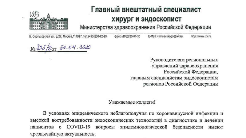 Письмо главного эндоскописта 205д от 30.4.20 EndoExpert.ru.png